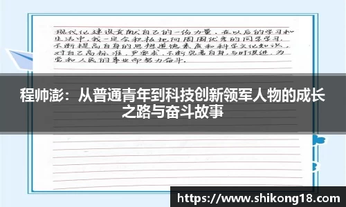程帅澎：从普通青年到科技创新领军人物的成长之路与奋斗故事
