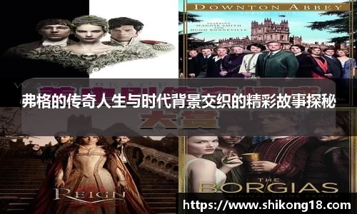 弗格的传奇人生与时代背景交织的精彩故事探秘