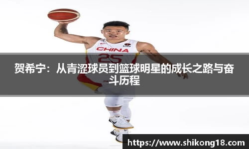 贺希宁：从青涩球员到篮球明星的成长之路与奋斗历程