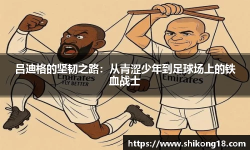 吕迪格的坚韧之路：从青涩少年到足球场上的铁血战士