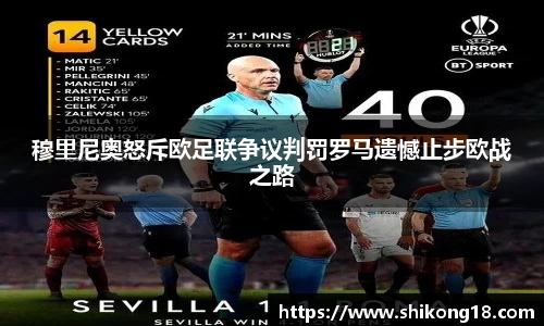 穆里尼奥怒斥欧足联争议判罚罗马遗憾止步欧战之路
