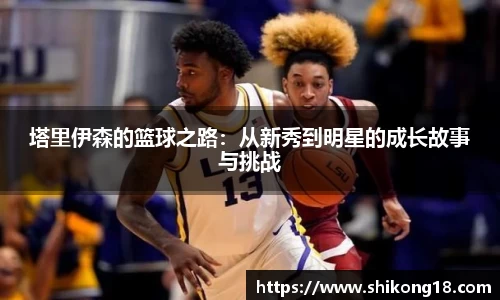 塔里伊森的篮球之路：从新秀到明星的成长故事与挑战