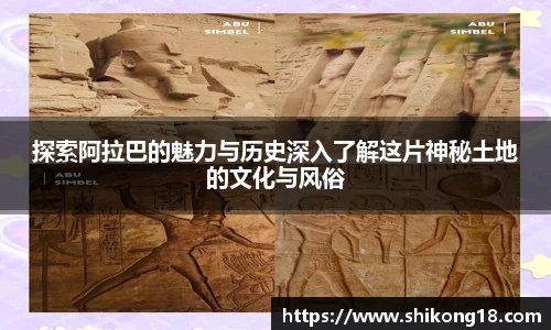 探索阿拉巴的魅力与历史深入了解这片神秘土地的文化与风俗