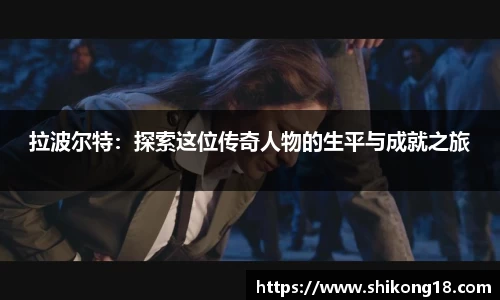 拉波尔特：探索这位传奇人物的生平与成就之旅