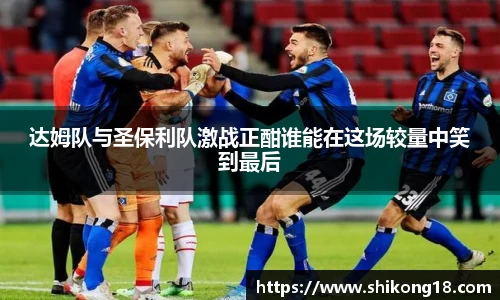 达姆队与圣保利队激战正酣谁能在这场较量中笑到最后