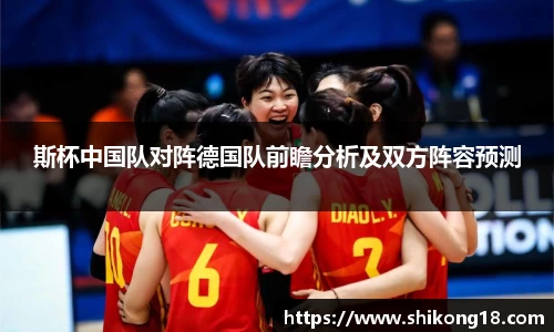 斯杯中国队对阵德国队前瞻分析及双方阵容预测