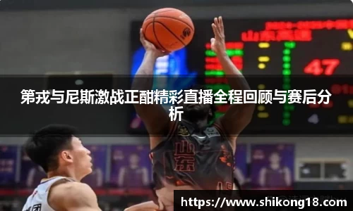 第戎与尼斯激战正酣精彩直播全程回顾与赛后分析