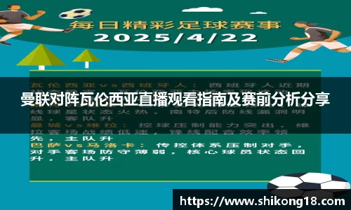 曼联对阵瓦伦西亚直播观看指南及赛前分析分享