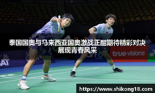 泰国国奥与马来西亚国奥激战正酣期待精彩对决展现青春风采