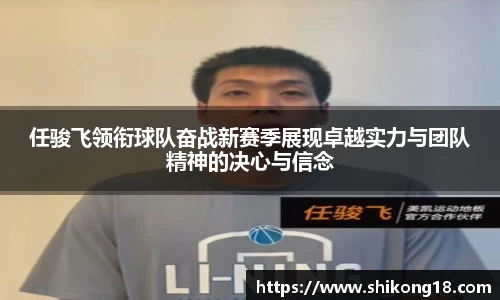 任骏飞领衔球队奋战新赛季展现卓越实力与团队精神的决心与信念