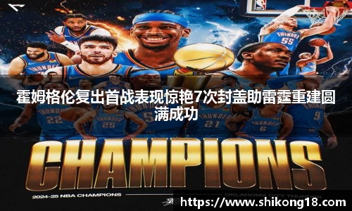 霍姆格伦复出首战表现惊艳7次封盖助雷霆重建圆满成功