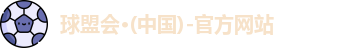 球盟会
